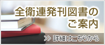 全衛連発刊図書のご案内　詳しくはこちらから