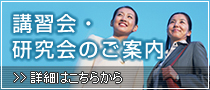 講習会・研究会のご案内　詳細はこちらから