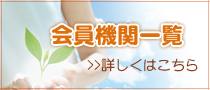会員機関一覧　詳しくはこちら