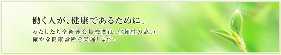 働く人が、健康であるために。　全衛連は、働く人の健康を応援します。