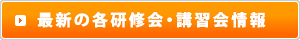 最新の各研修会・講習会情報