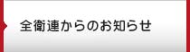 全衛連からのお知らせ