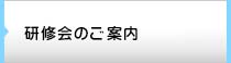 講習会・研究会のご案内