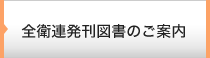 全衛連発刊図書のご案内