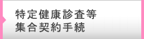 特定健康診査等集合契約手続