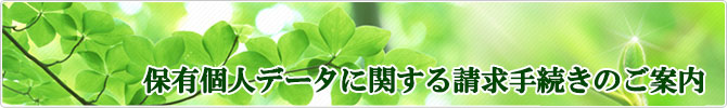 保有個人データに関する請求手続きのご案内