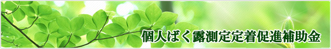 個人ばく露測定定着促進補助金