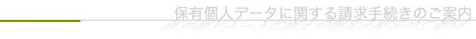 保有個人データに関する請求手続きのご案内