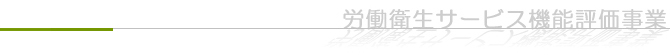 労働衛生サービス機能評価事業