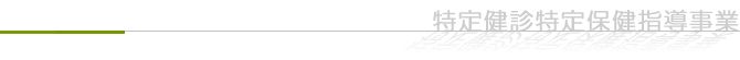 特定健診・特定保健指導事業