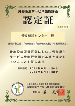 安心して受けられる健診機関の認定