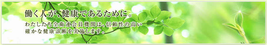 働く人が、健康であるために。　全衛連は、働く人の健康を応援します。